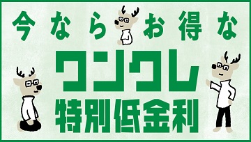 ワンクレ特別低金利